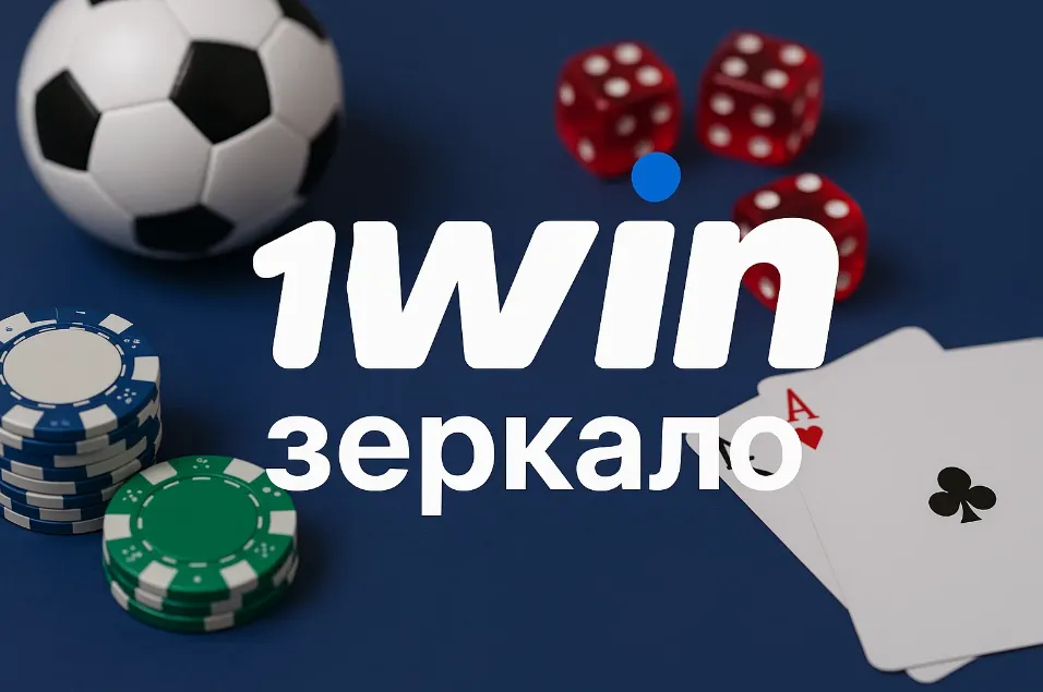 1win зеркало